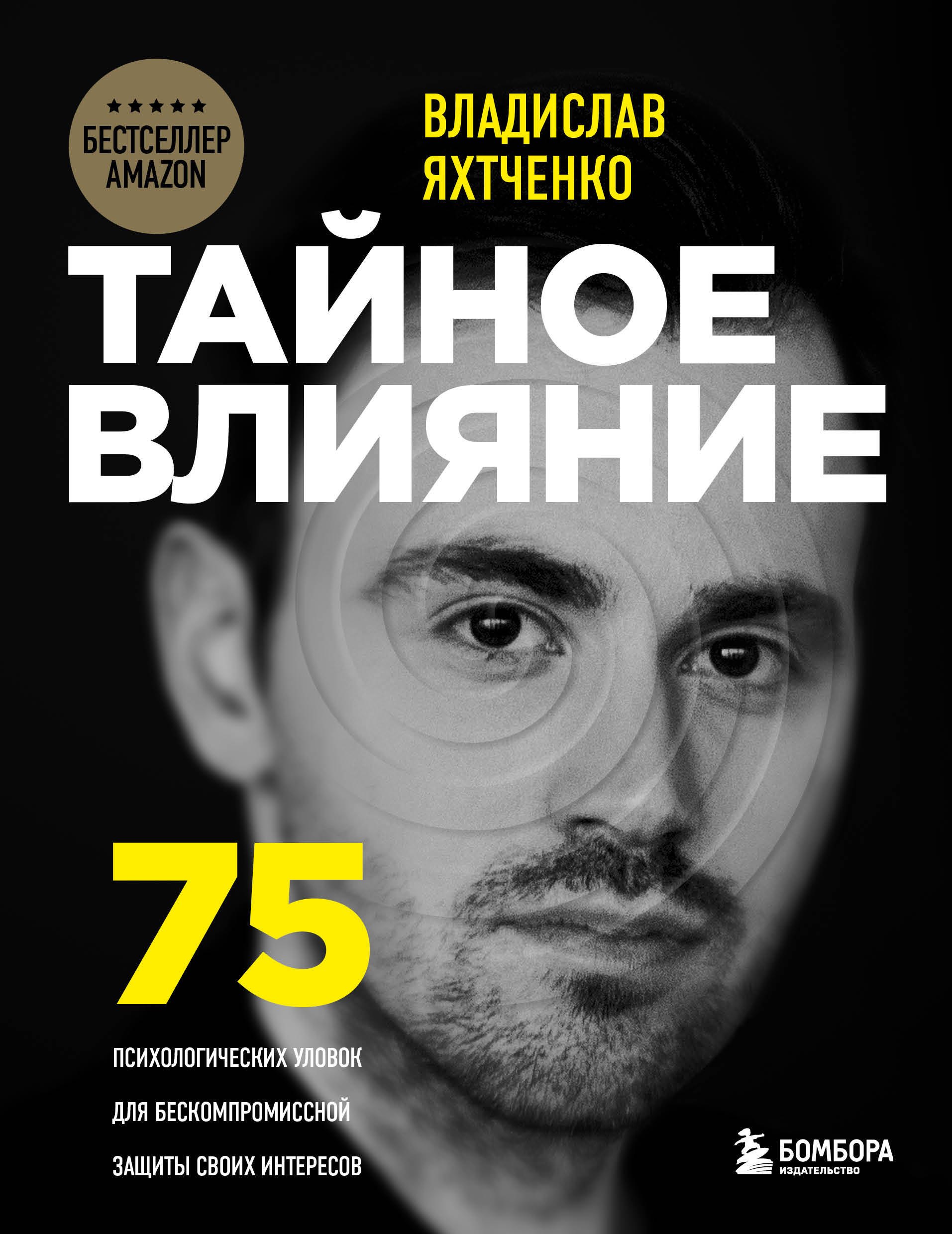 Тайное влияние. 75 психологических уловок для бескомпромиссной защиты своих интересов
Тайное влияние. 75 психологических уловок для бескомпромиссной защиты своих интересов