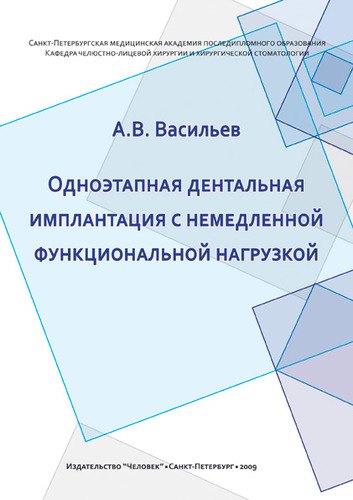 Одноэтапная дентальная имплантация с немедленной функциональной нагрузкой: Учебно-методическое пособие.
Одноэтапная дентальная имплантация с немедленной функциональной нагрузкой: Учебно-методическое пособие.