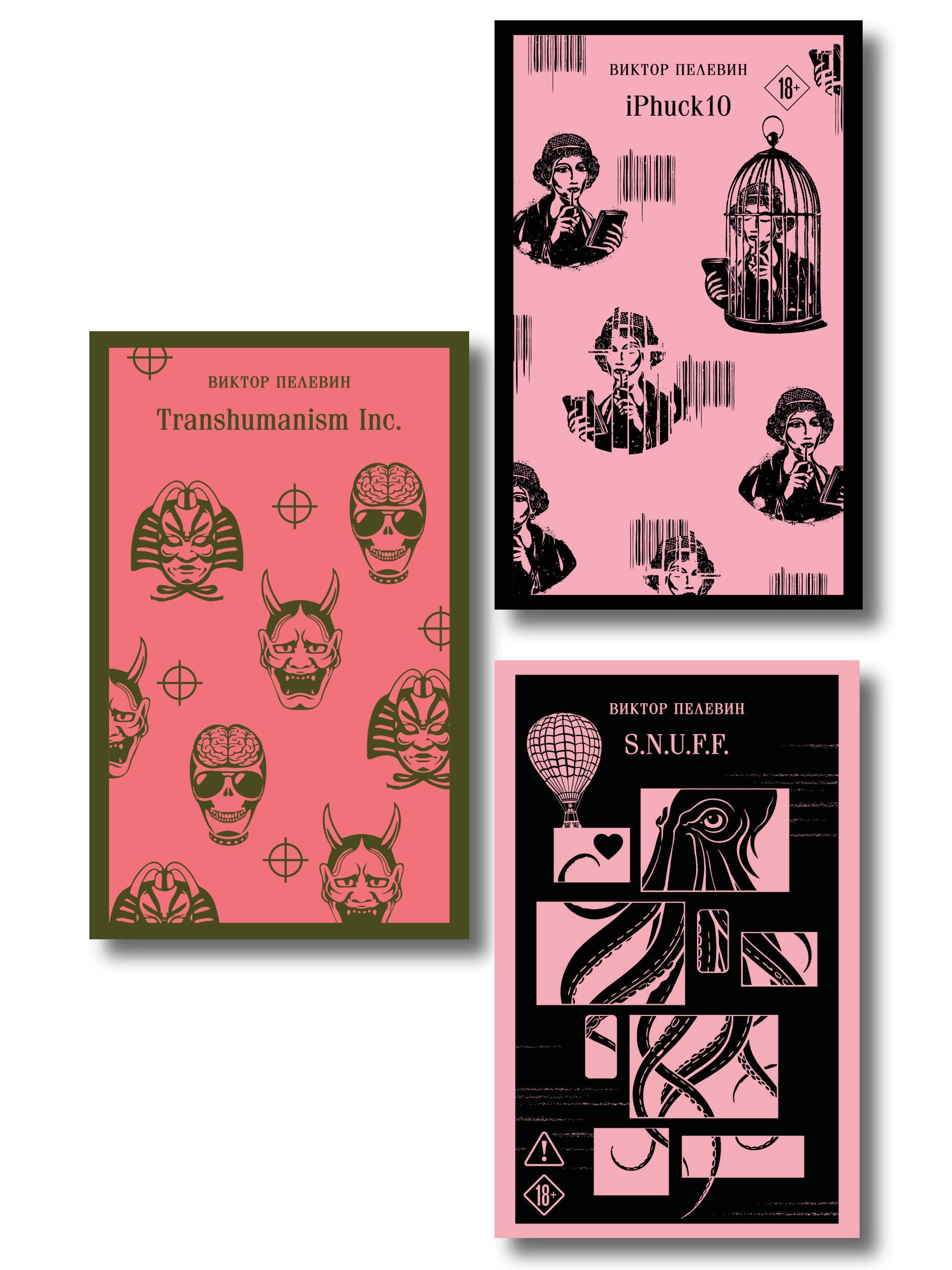 Антиутопии от Виктора Пелевина (набор из 3-х книг: Transhumanism inc., iPhuck 10, S.N.U.F.F.)
Антиутопии от Виктора Пелевина (набор из 3-х книг: Transhumanism inc., iPhuck 10, S.N.U.F.F.)