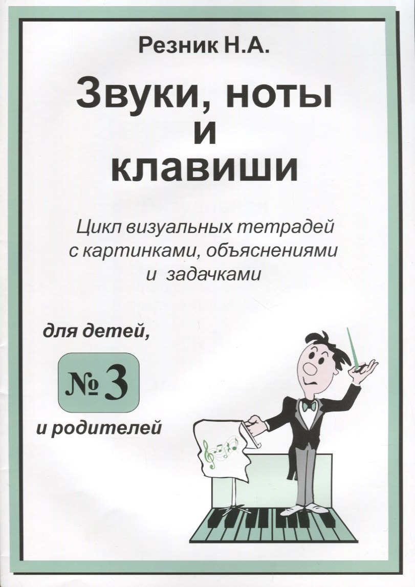 Звуки. Ноты и клавиши. Цикл визуальных тетрадей с картинками, объяснениями и задачками. (Для младших
Звуки. Ноты и клавиши. Цикл визуальных тетрадей с картинками, объяснениями и задачками. (Для младших