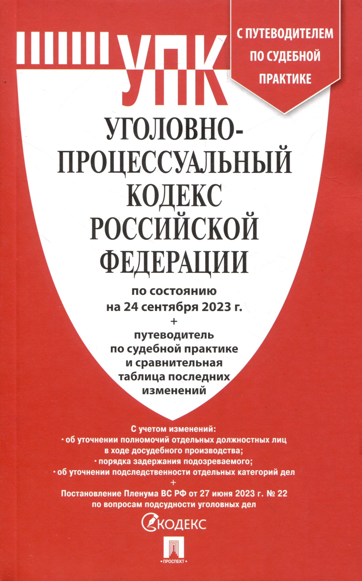 Уголовно-процессуальный кодекс РФ по состоянию на 24.09.23 с таблицей изменений и с путеводителем по судебной практике
Уголовно-процессуальный кодекс РФ по состоянию на 24.09.23 с таблицей изменений и с путеводителем по судебной практике