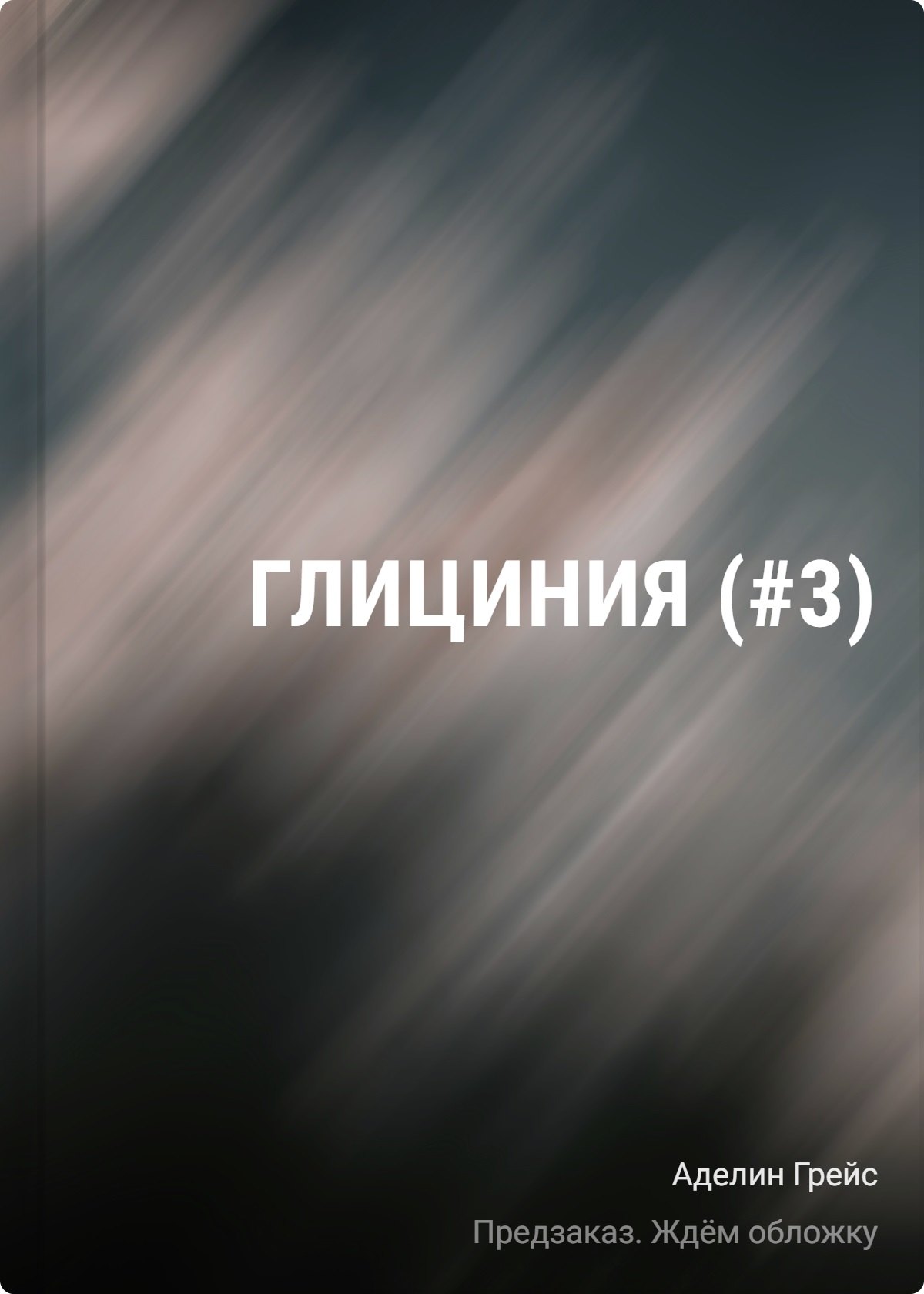 Глициния (#3)
