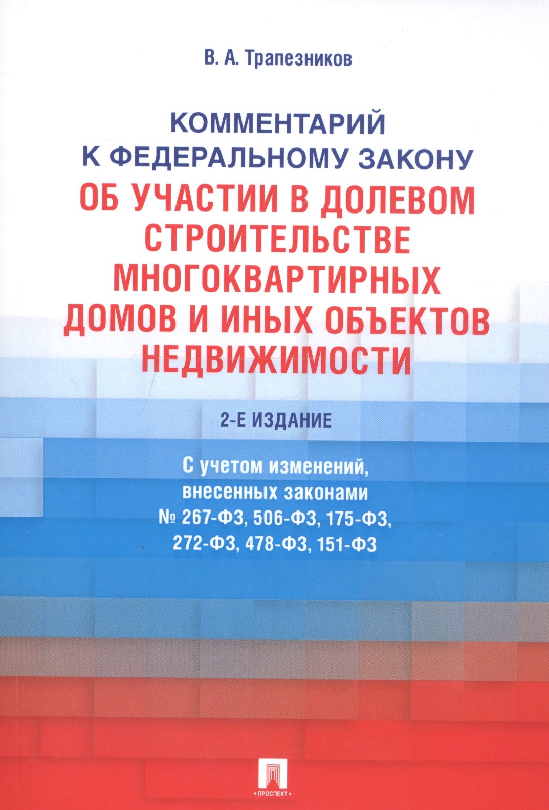 Комментарий к Федеральному закону от 30 декабря 2004 г. № 214-ФЗ «Об участии в долевом строительстве многоквартирных домов и иных объектов недвижимостмости и о внесении изменений в некоторые законодательные акты Российской Федерации»
Комментарий к Федеральному закону от 30 декабря 2004 г. № 214-ФЗ «Об участии в долевом строительстве многоквартирных домов и иных объектов недвижимостмости и о внесении изменений в некоторые законодательные акты Российской Федерации»