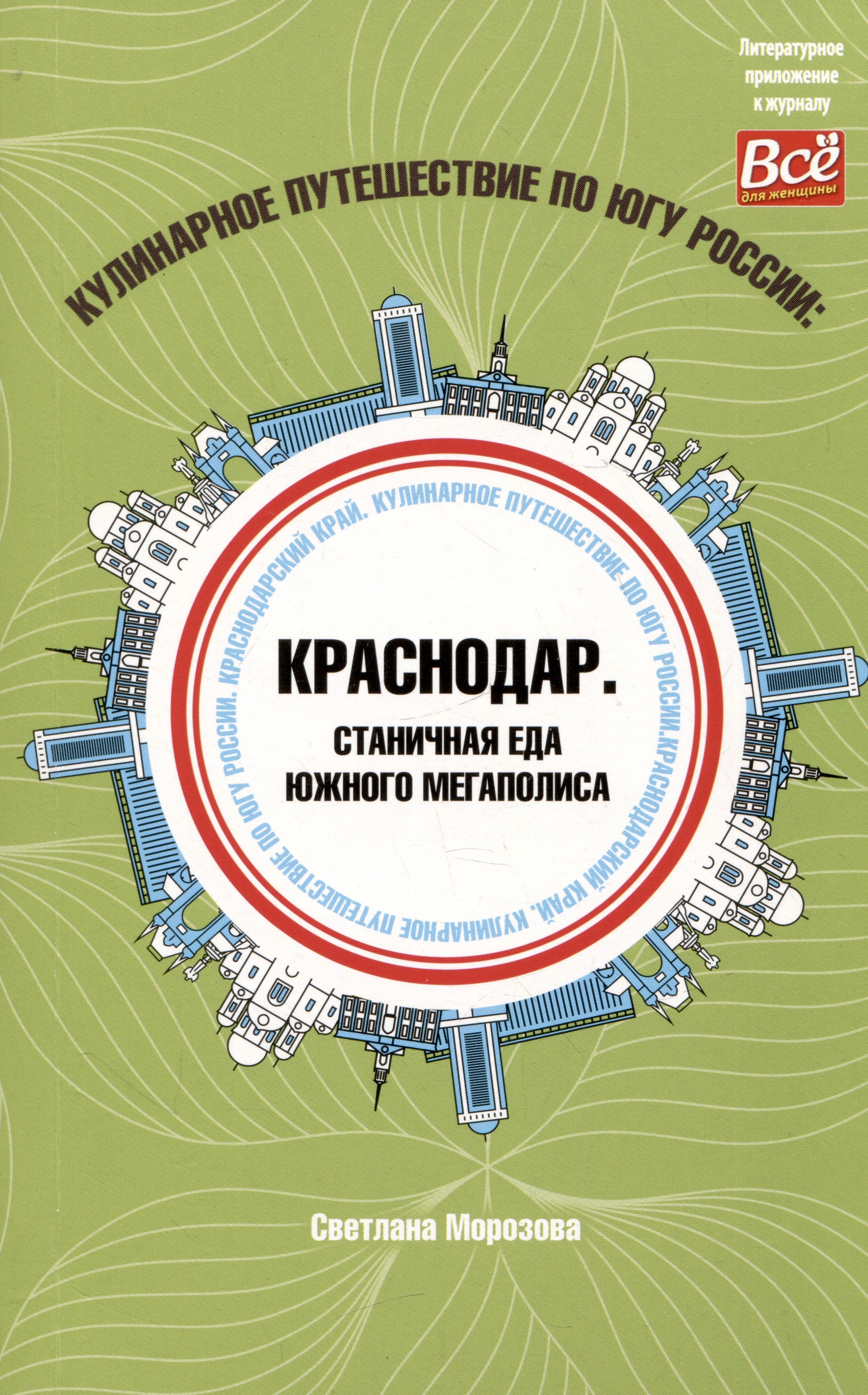 Кулинарное путешествие по югу России: Краснодар. Станичная еда южного мегаполиса
Кулинарное путешествие по югу России: Краснодар. Станичная еда южного мегаполиса