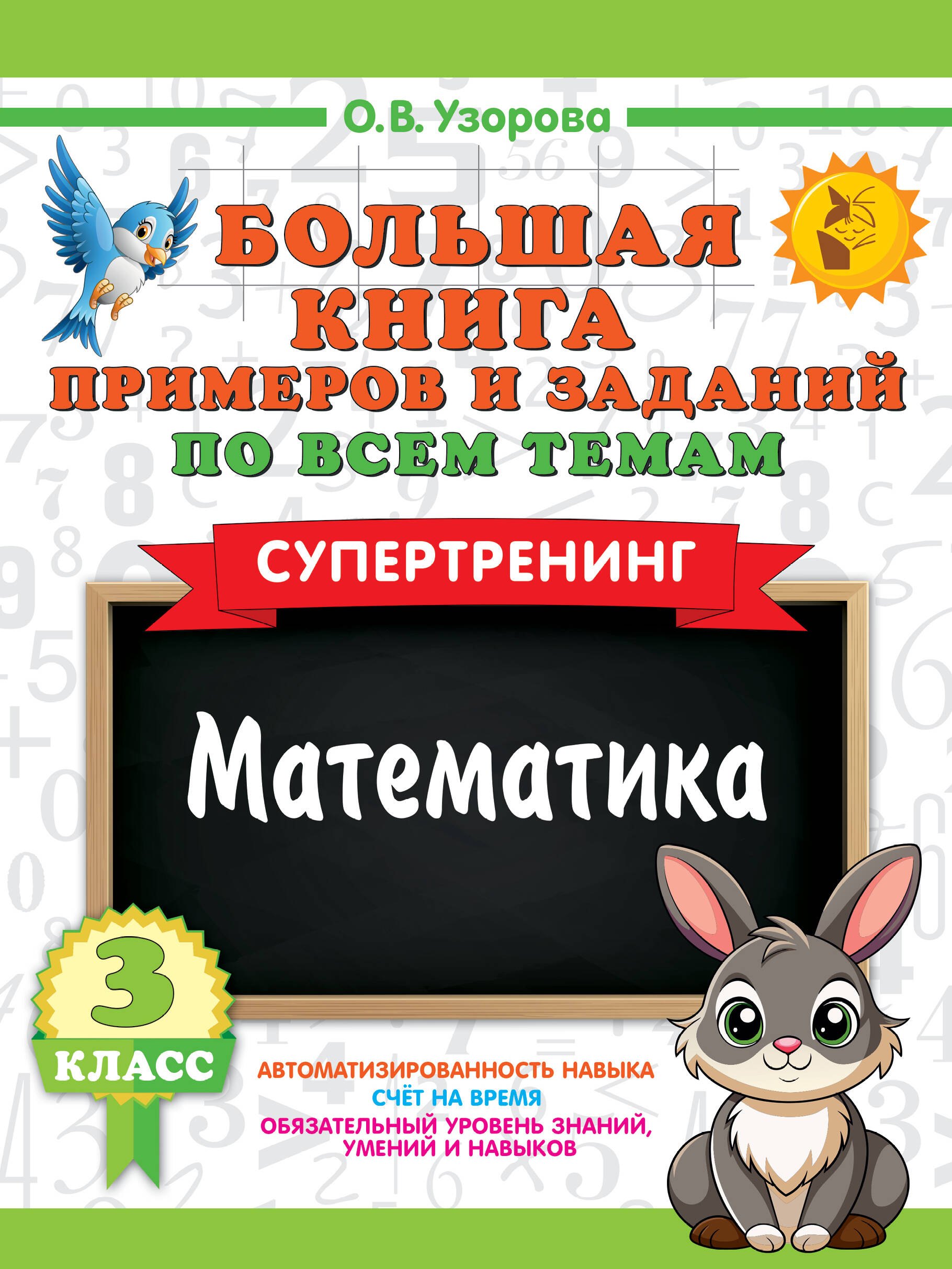 Большая книга примеров и заданий по всем темам 3 класса. Математика. Супертренинг