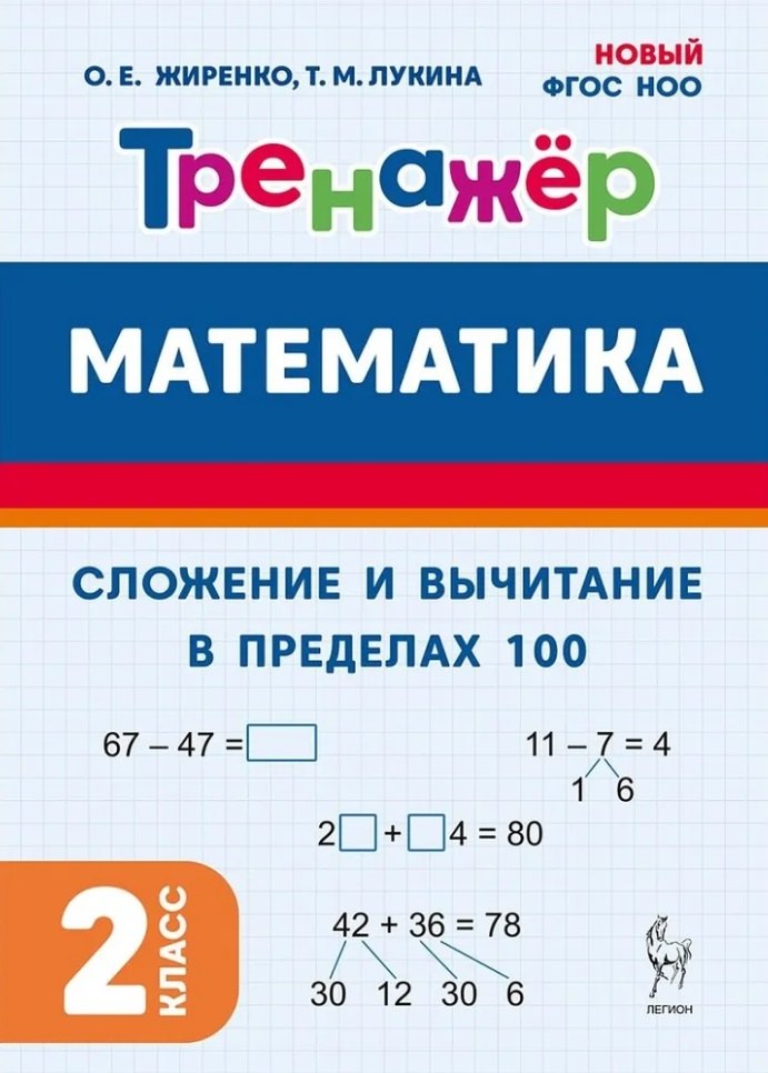 Математика. Сложение и вычитание в пределах 100. 2 класс. Тренажер: учебное пособие