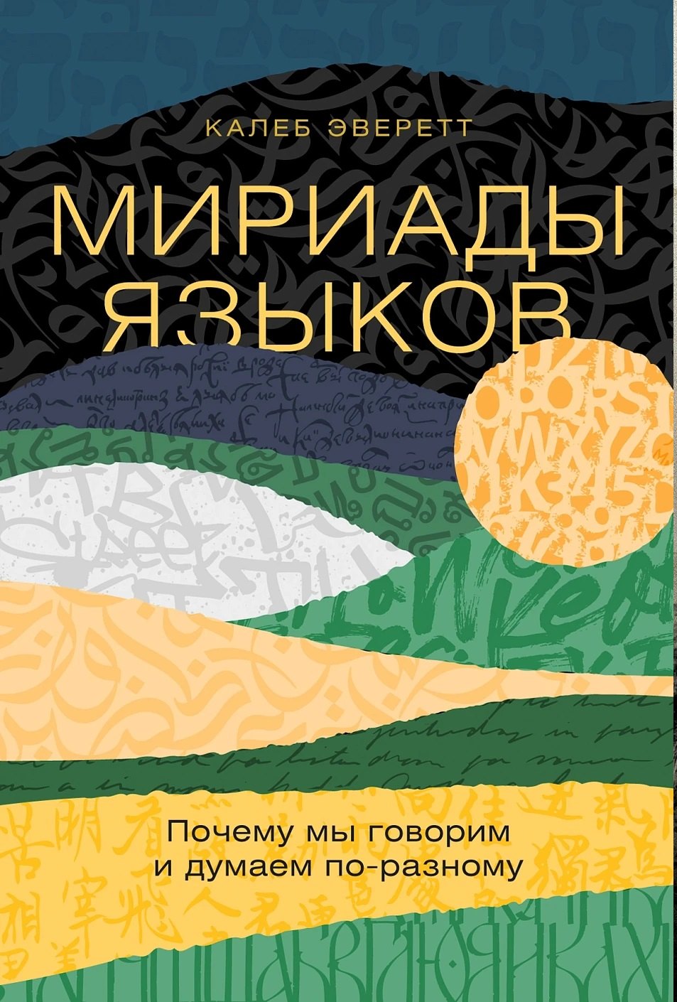 Мириады языков: Почему мы говорим и думаем по-разному