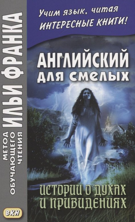 Английский для смелых. Истории о духах и привидениях = Great Ghost Stories
Английский для смелых. Истории о духах и привидениях = Great Ghost Stories