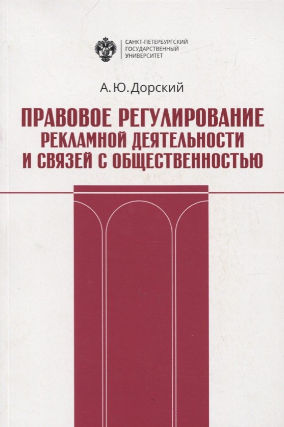 Правовое регулирование рекламной деятельности и связей с общественностью. Учебное пособие
Правовое регулирование рекламной деятельности и связей с общественностью. Учебное пособие