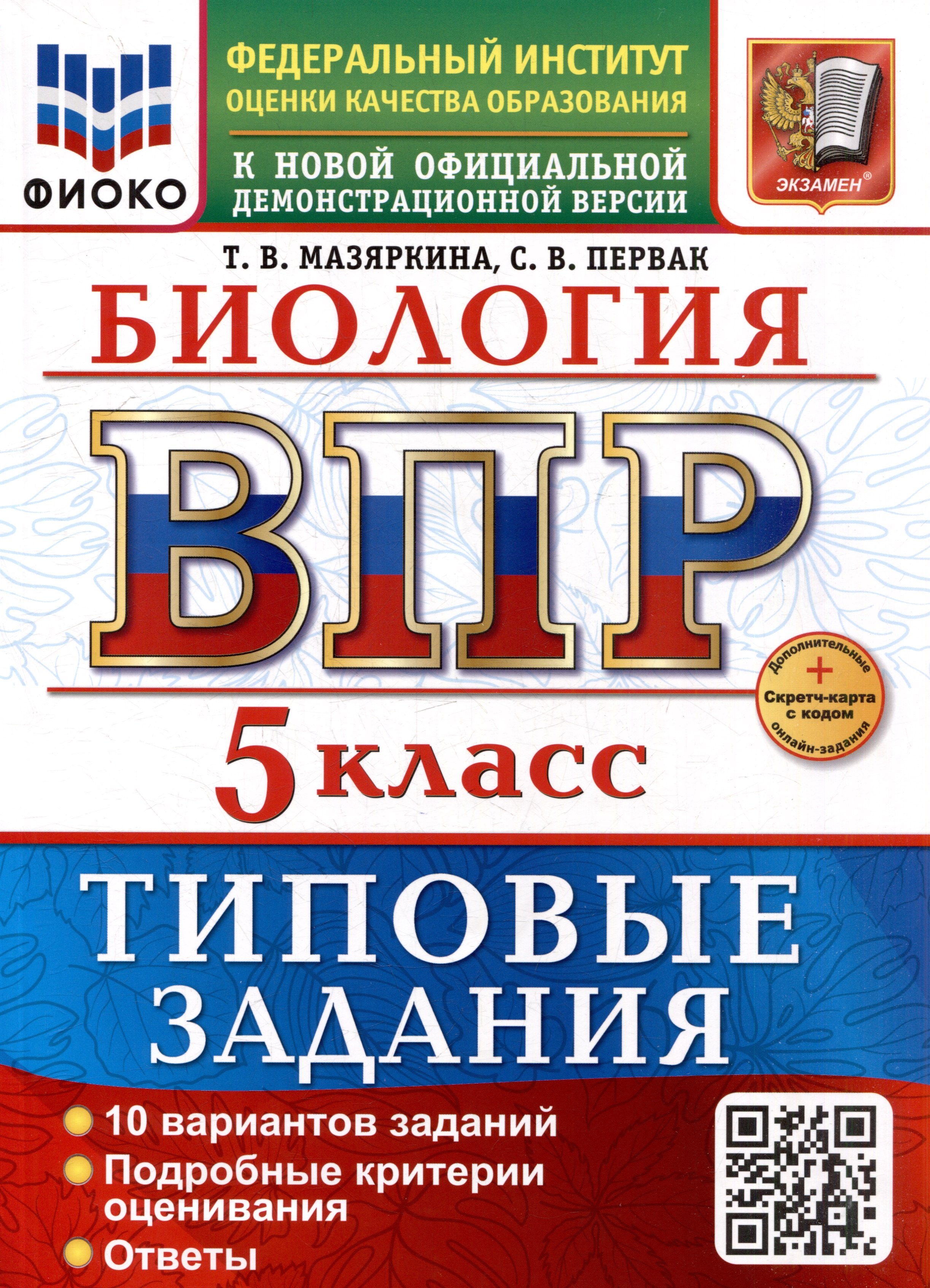Биология: Всероссийская проверочная работа: 5 класс: 10 вариантов. Типовые задания. ФГОС НОВЫЙ