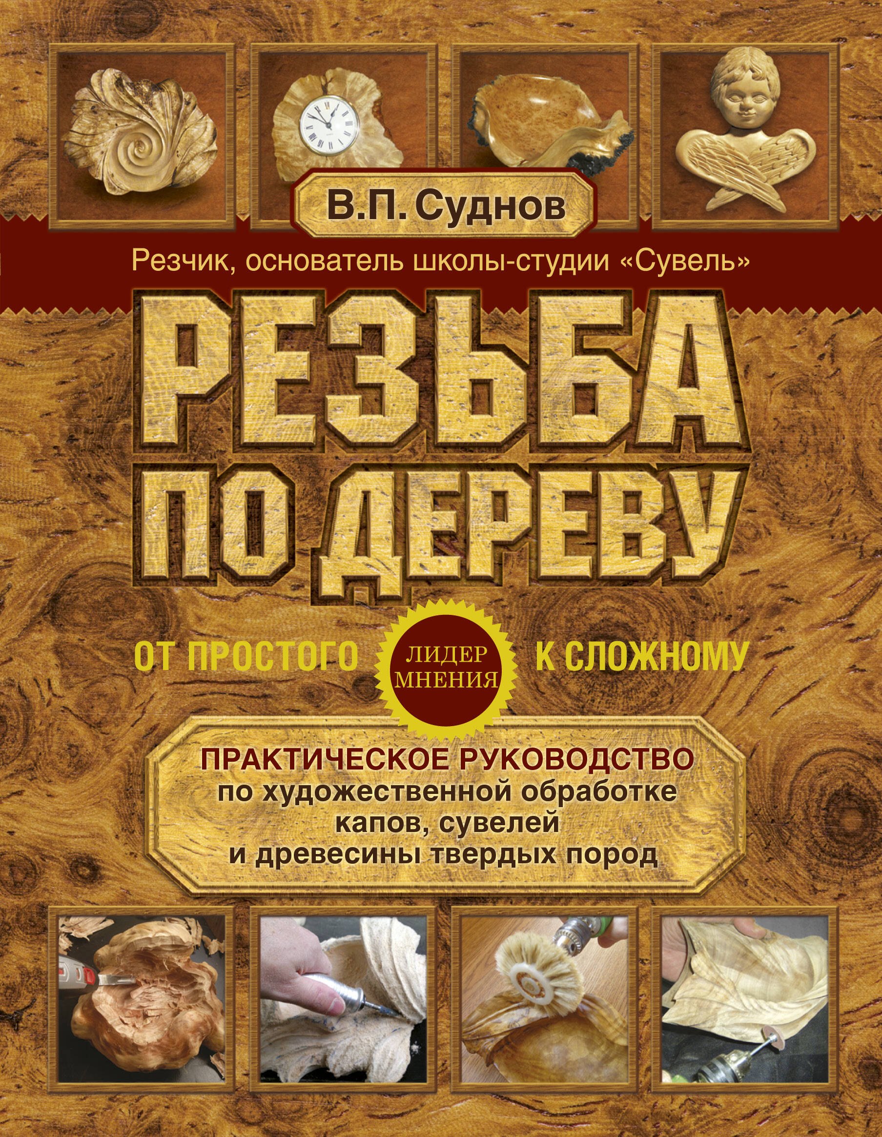 Резьба по дереву. От простого к сложному. Практическое руководство по художественной обработке капов, сувелей и древесины твердых пород
Резьба по дереву. От простого к сложному. Практическое руководство по художественной обработке капов, сувелей и древесины твердых пород