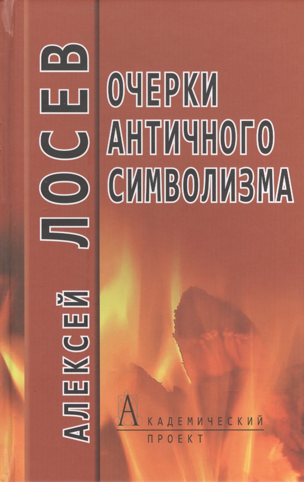 Очерки античного символизма и мифологии
Очерки античного символизма и мифологии