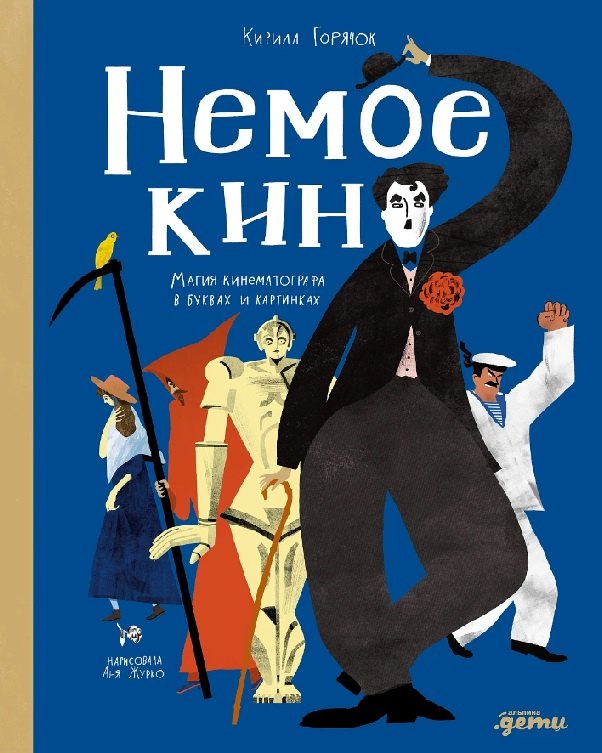 Немое кино: Магия кинематографа в буквах и картинках
Немое кино: Магия кинематографа в буквах и картинках