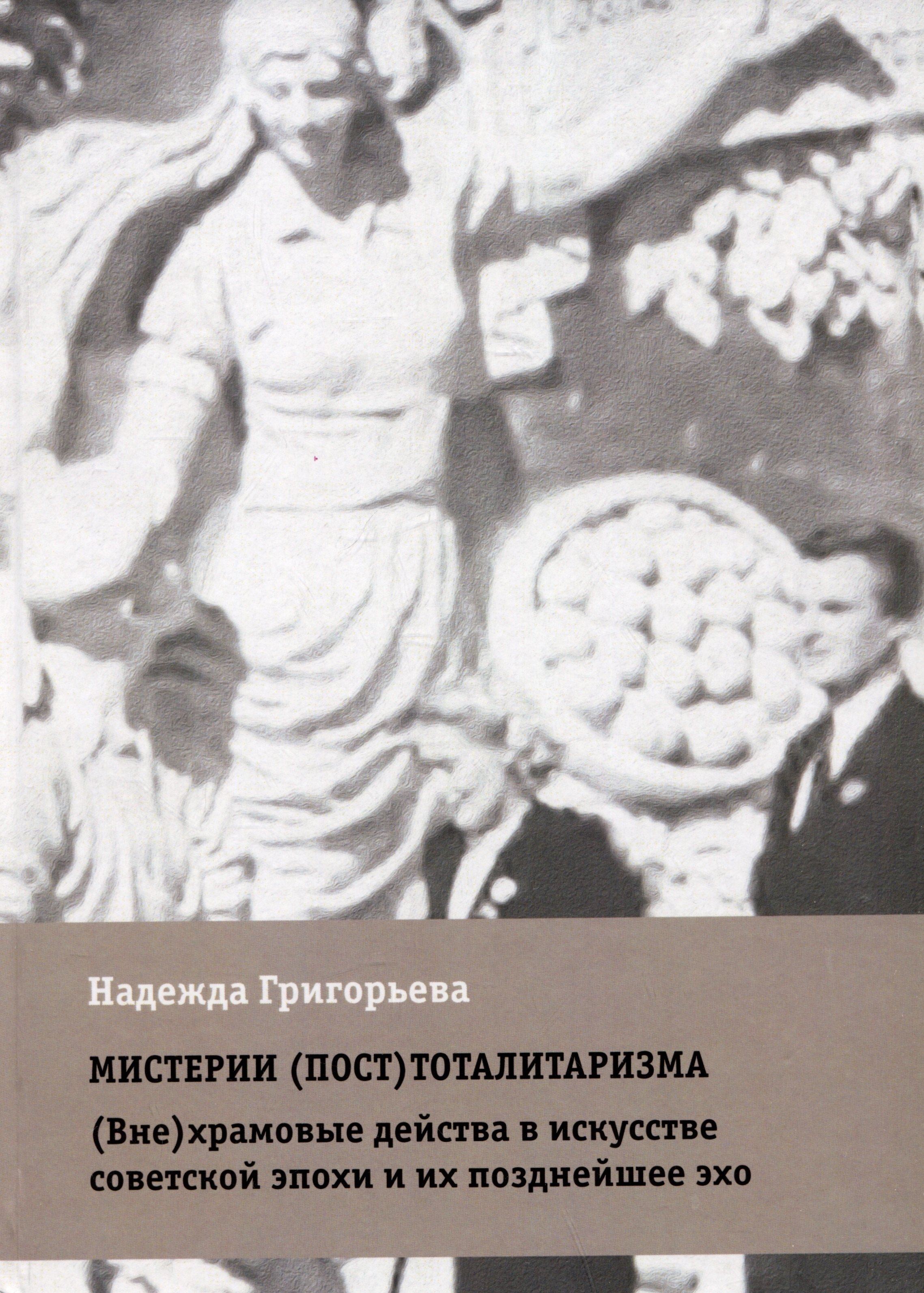 Мистерии (пост)тоталитаризма. (Вне)храмовые действа в искусстве советской эпохи и их позднейшее эхо
Мистерии (пост)тоталитаризма. (Вне)храмовые действа в искусстве советской эпохи и их позднейшее эхо