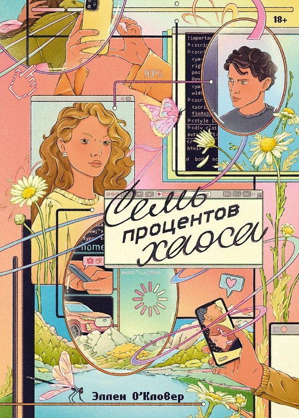 Семь процентов хаоса