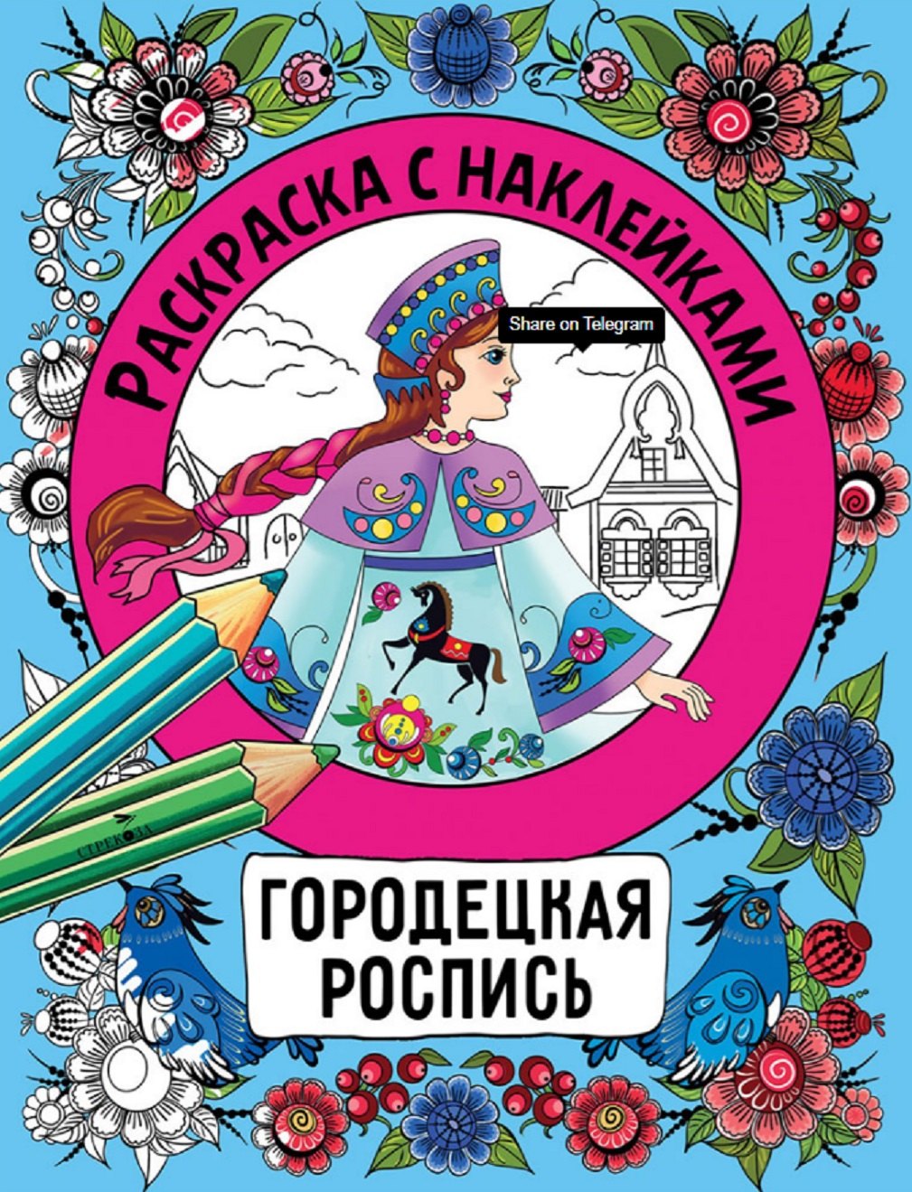 Городецкая роспись. Раскраска с наклейками