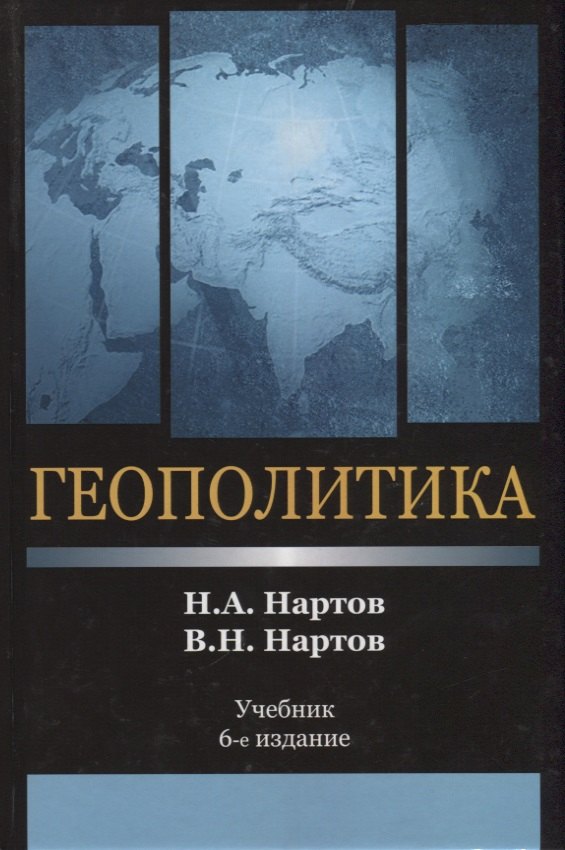 Геополитика 
Геополитика