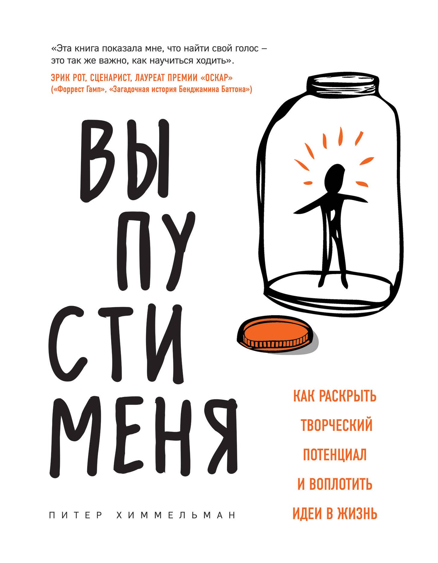 Выпусти меня. Как раскрыть творческий потенциал и воплотить идеи в жизнь
Выпусти меня. Как раскрыть творческий потенциал и воплотить идеи в жизнь