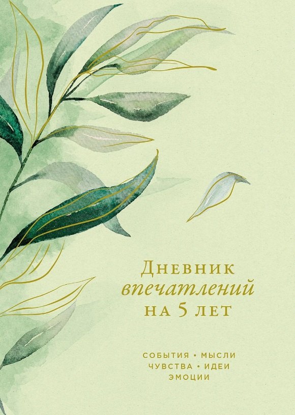 Дневник впечатлений на 5 лет: 5 строчек в день (макси) (эквалипт)