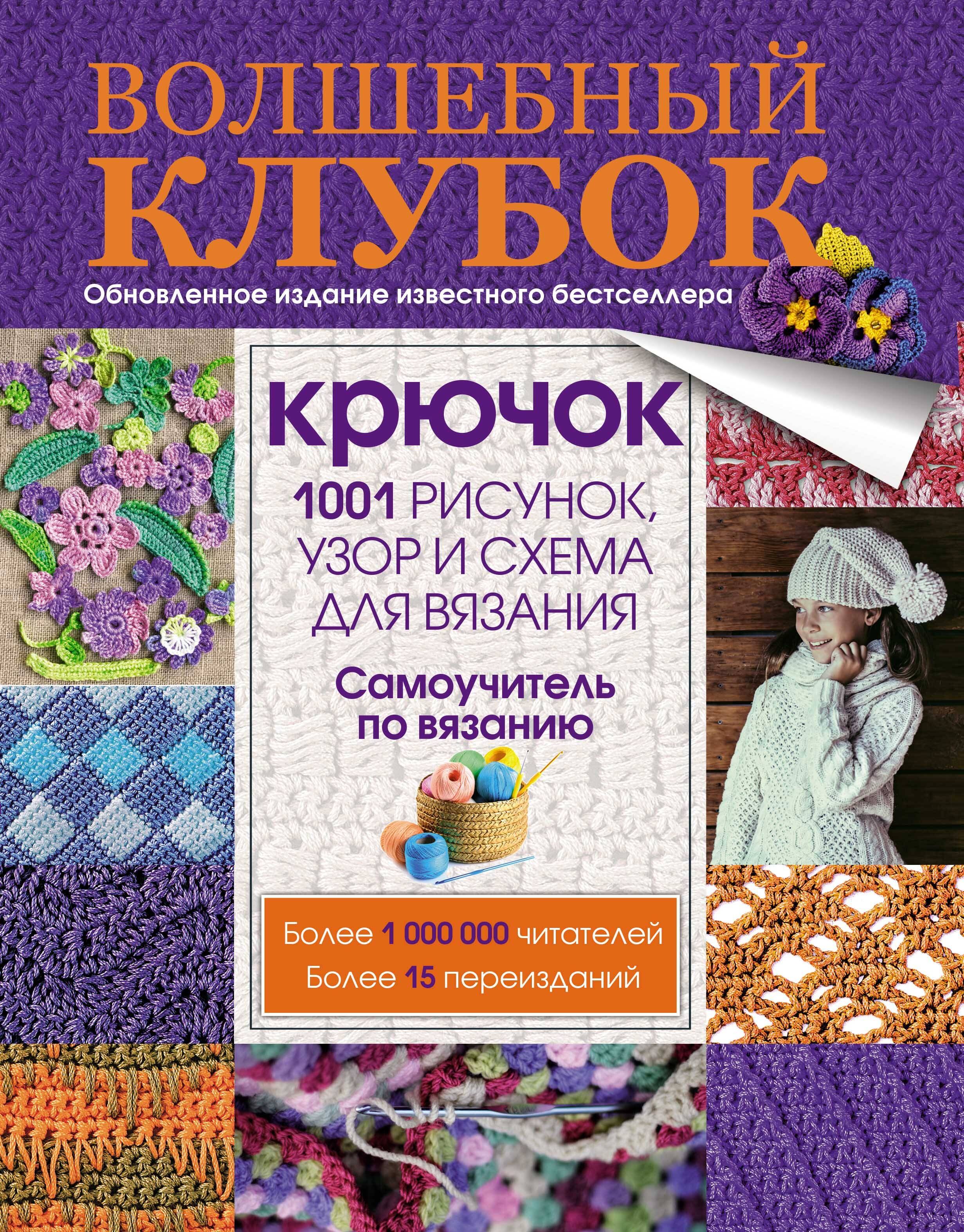 Крючок. 1001 рисунок, узор и схема для вязания 
Крючок. 1001 рисунок, узор и схема для вязания