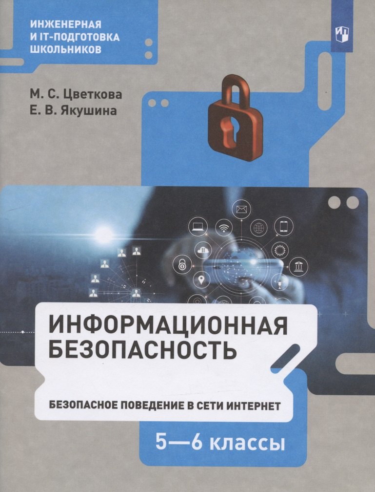 Информационная безопасность. 5-6 классы. Безопасное поведение в сети Интернет. Учебник
Информационная безопасность. 5-6 классы. Безопасное поведение в сети Интернет. Учебник