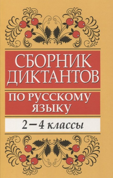Сборник диктантов по русскому языку: 2-4 классы: пособие для учителей начальных классов
Сборник диктантов по русскому языку: 2-4 классы: пособие для учителей начальных классов