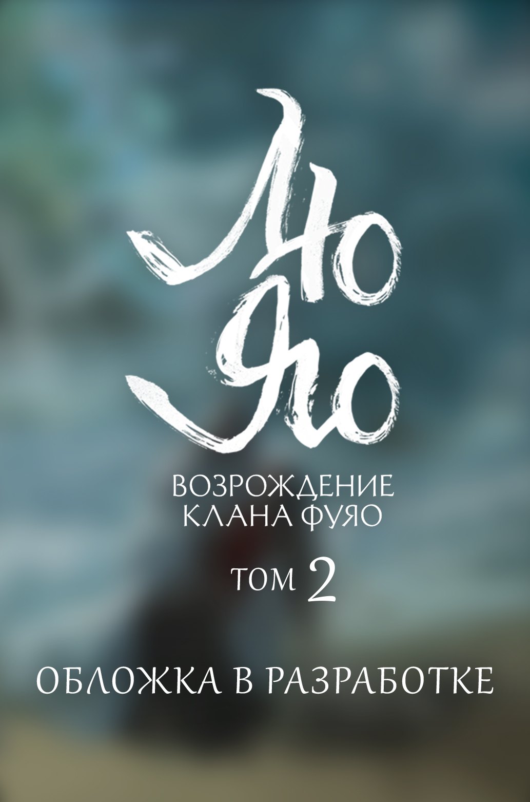 Лю Яо. Возрождение клана Фуяо. Том 2