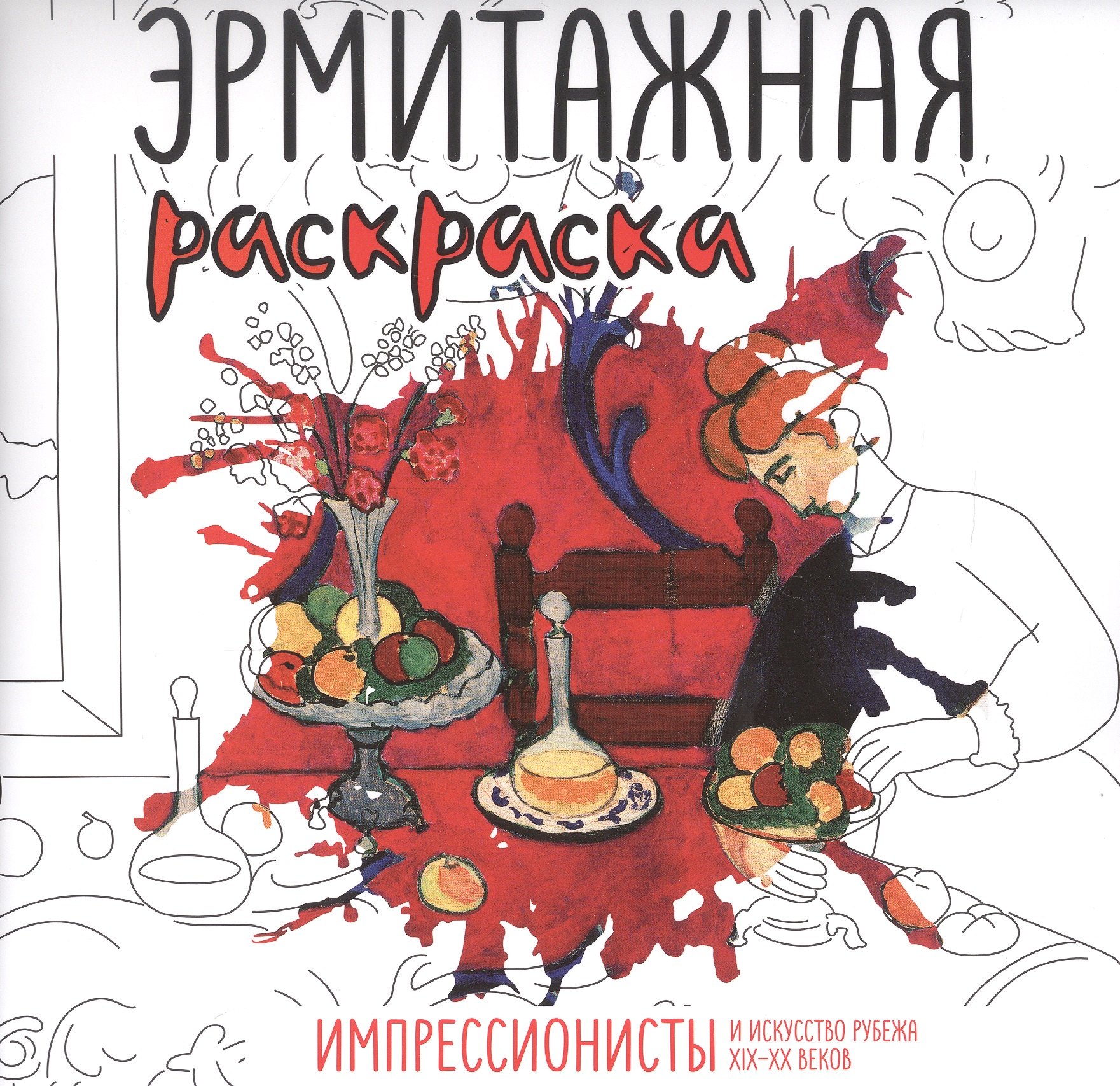 Эрмитажная раскраска. Импрессионисты и искусство рубежа XIX–XX веков