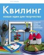 Квилинг. Новые идеи для творчества
Квилинг. Новые идеи для творчества