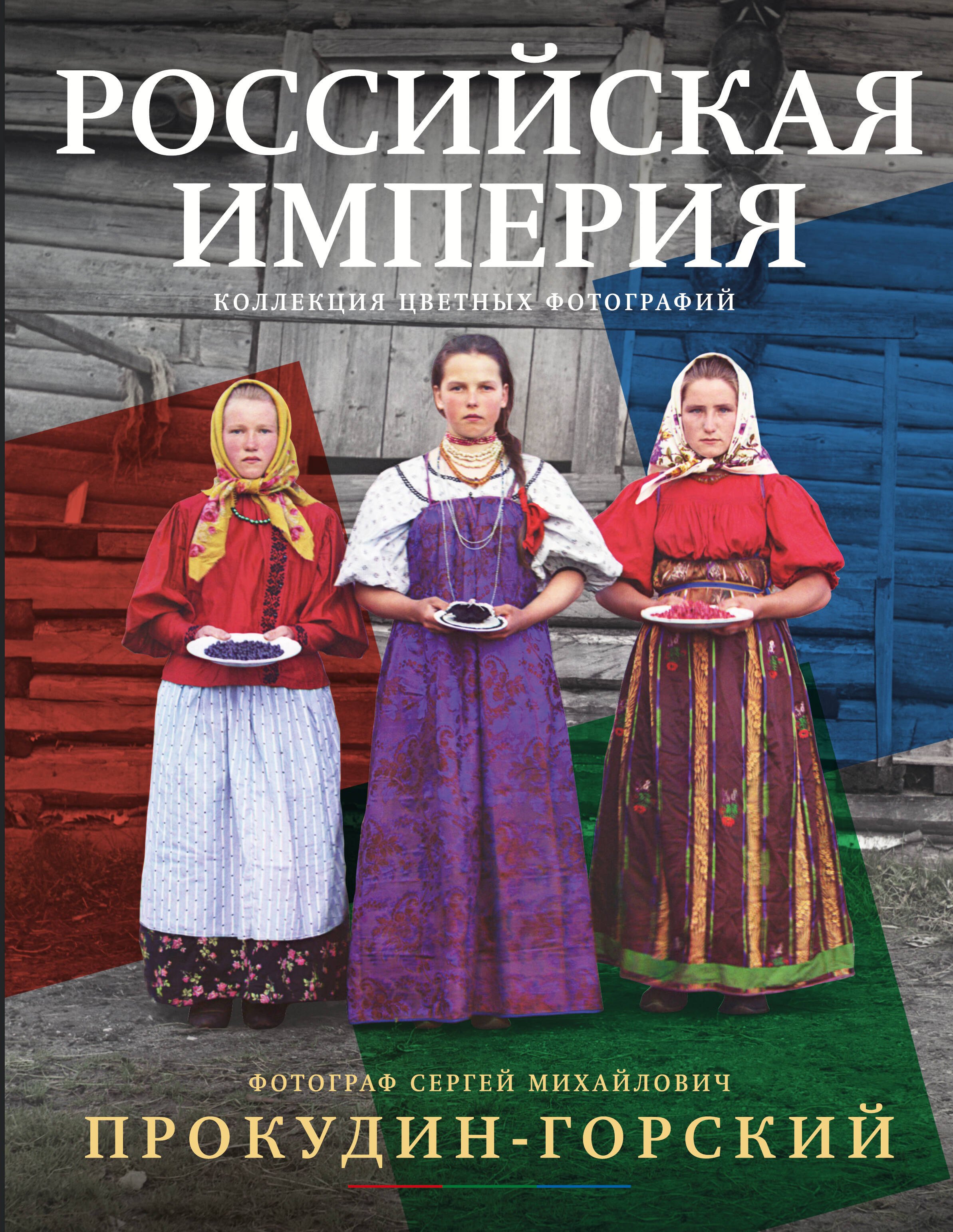 Российская империя. Коллекция цветных фотографий. Фотограф Сергей Михайлович Прокудин-Горский
Российская империя. Коллекция цветных фотографий. Фотограф Сергей Михайлович Прокудин-Горский