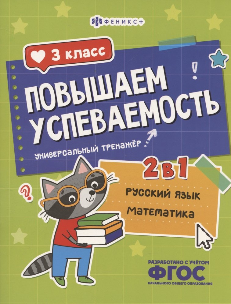 Повышаем успеваемость. 2 в 1. Русский язык математика. 3 класс