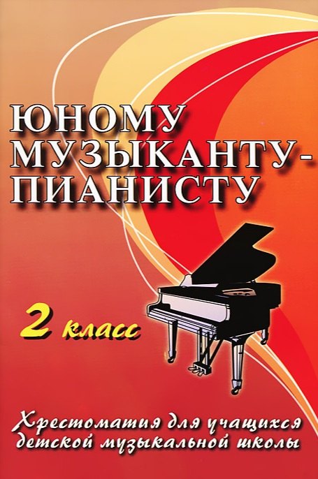 Юному музыканту-пианисту: хрестоматия для учащихся детской музыкальной школы: 2 класс: учебно-методическое пособие / 12-е изд.
Юному музыканту-пианисту: хрестоматия для учащихся детской музыкальной школы: 2 класс: учебно-методическое пособие / 12-е изд.
