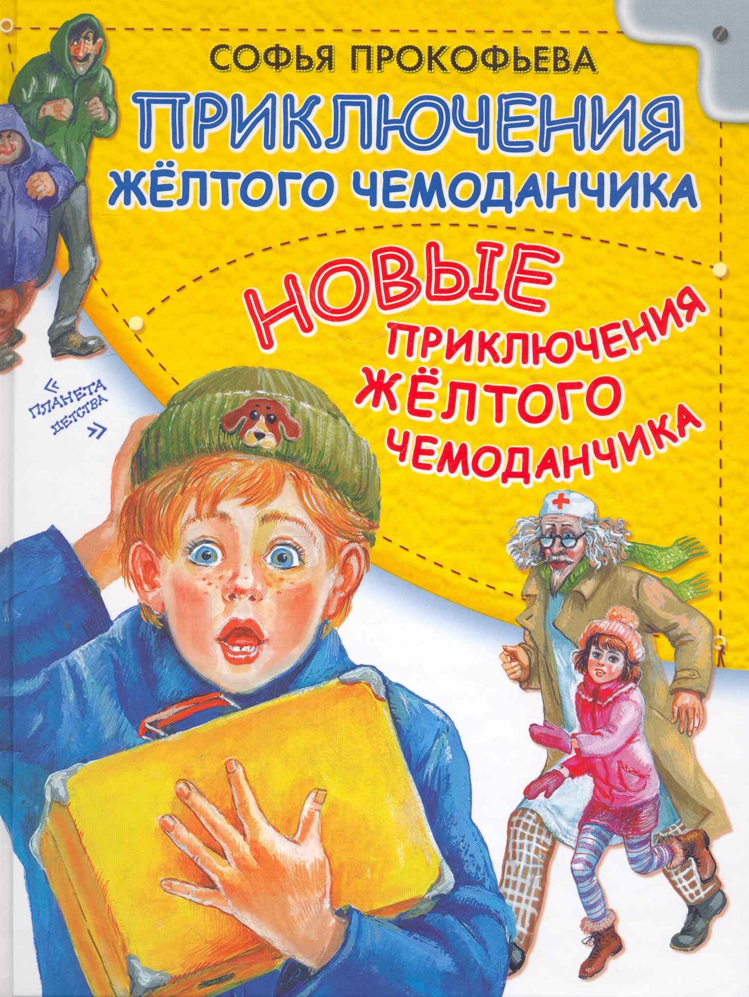 Приключения жёлтого чемоданчика. Новые приключения жёлтого чемоданчика: сказочные повести
Приключения жёлтого чемоданчика. Новые приключения жёлтого чемоданчика: сказочные повести