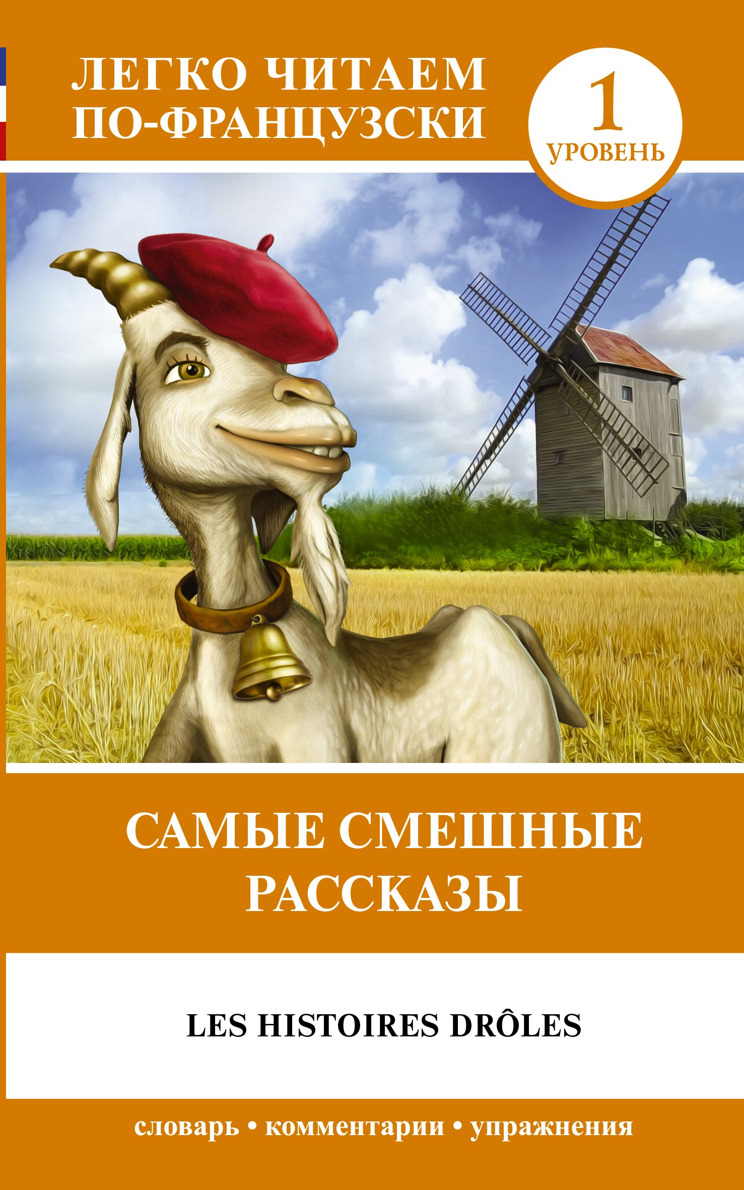 Самые смешные рассказы. Уровень 1 
Самые смешные рассказы. Уровень 1