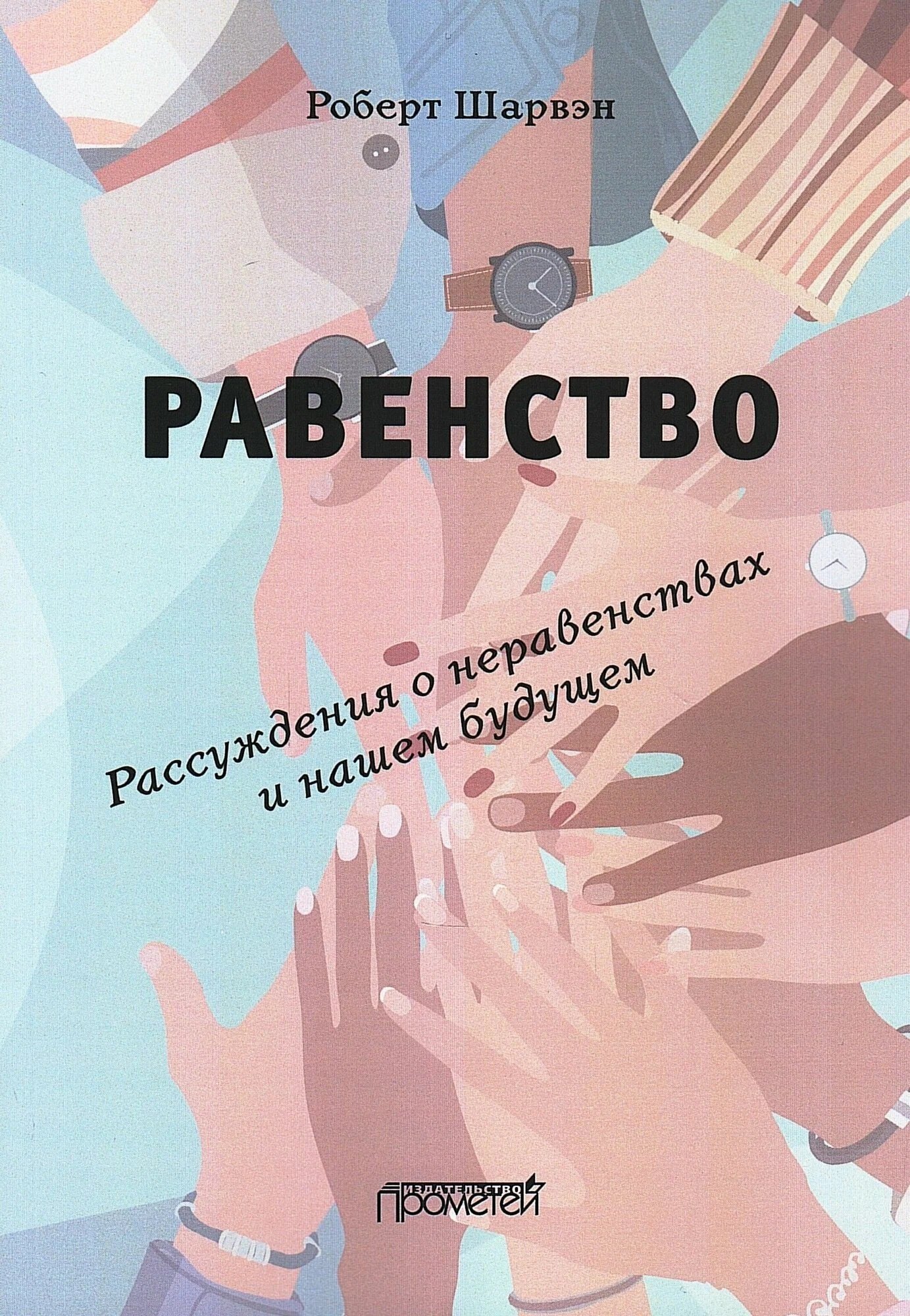 РАВЕНСТВО. Рассуждения о неравенствах и нашем будущем / L’égalité. Réflexions sur les inégalités et notre avenir
РАВЕНСТВО. Рассуждения о неравенствах и нашем будущем / L’égalité. Réflexions sur les inégalités et notre avenir