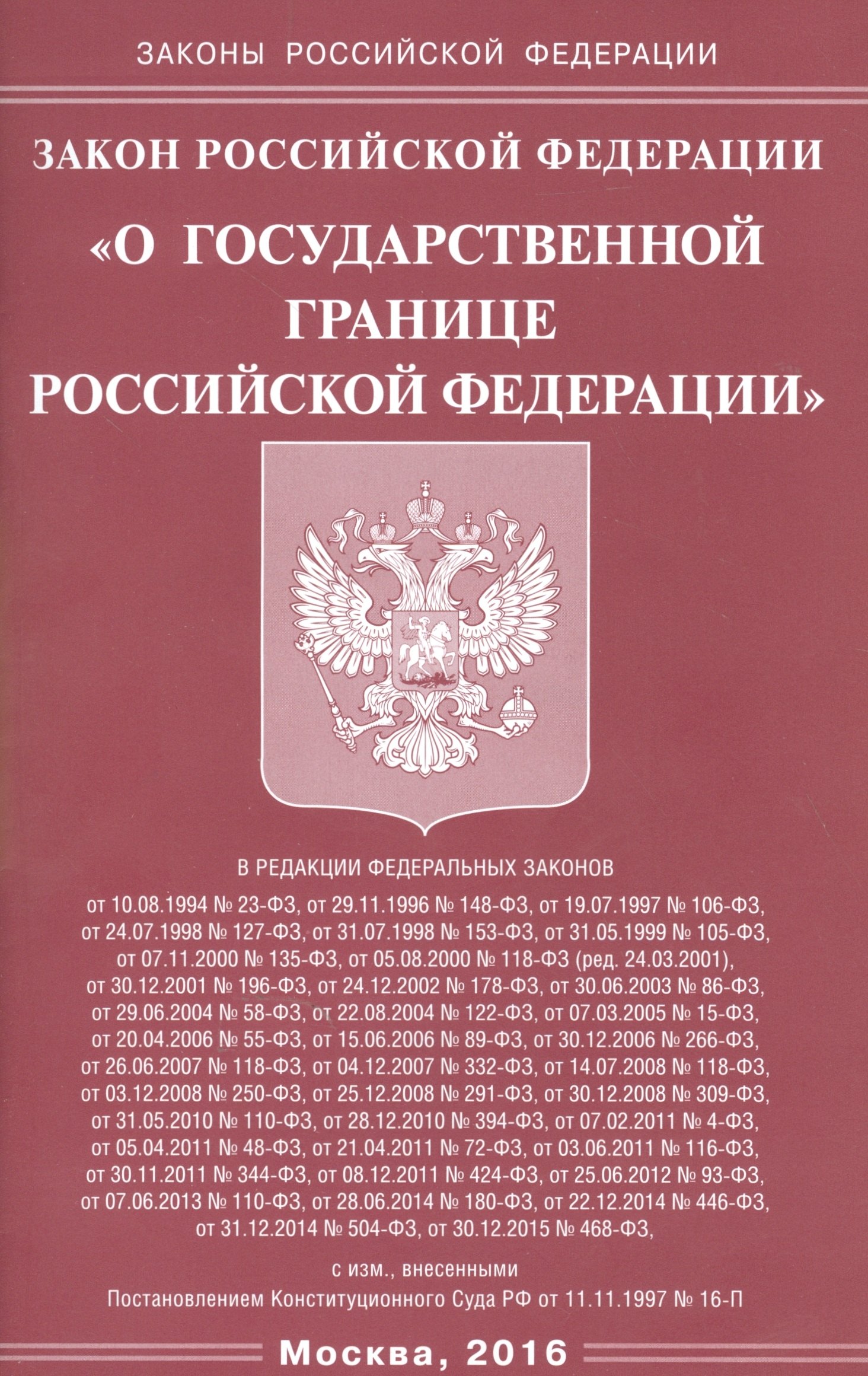 Закон Российской Федерации "О государственной границе Российской Федерации"
Закон Российской Федерации "О государственной границе Российской Федерации"