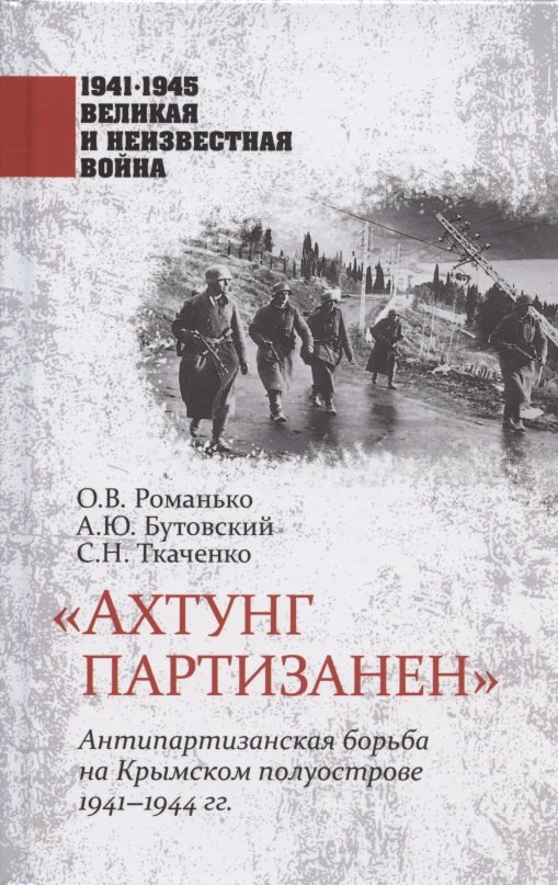 "Ахтунг партизанен". Антипартизанская борьба на Крымском полуострове 1941-1944 гг.
"Ахтунг партизанен". Антипартизанская борьба на Крымском полуострове 1941-1944 гг.