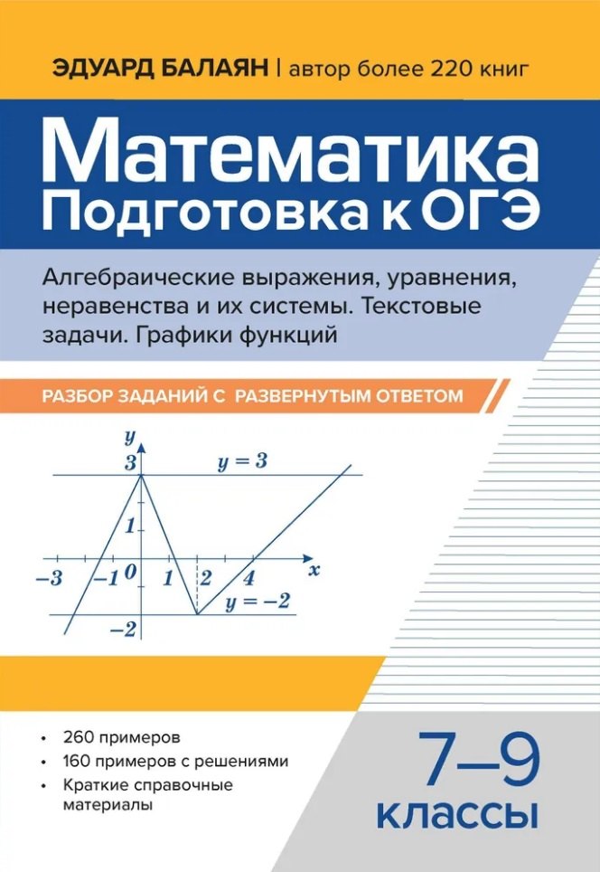 Математика. Подготовка к ОГЭ. Алгебраические выражения, уравнения, неравенства и их системы. Текстовые задачи. Функции и их свойства. Графики функций: разбор заданий с развернутым ответом: 7-9 классы
Математика. Подготовка к ОГЭ. Алгебраические выражения, уравнения, неравенства и их системы. Текстовые задачи. Функции и их свойства. Графики функций: разбор заданий с развернутым ответом: 7-9 классы