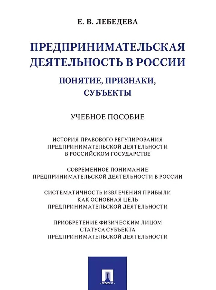 Предпринимательская деятельность в России (понятие, признаки, субъекты): учебное пособие
Предпринимательская деятельность в России (понятие, признаки, субъекты): учебное пособие