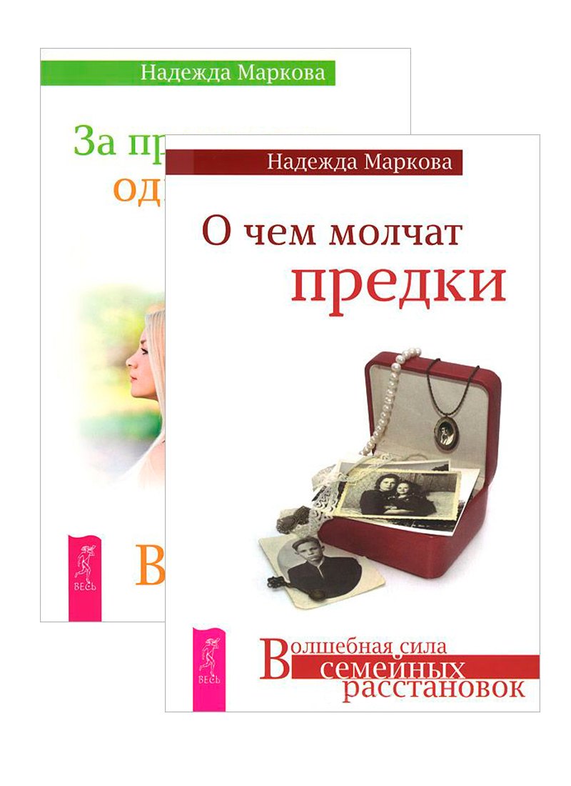 О чем молчат предки. За пределами одиночества. От заботы до власти (комплект из 3 книг)
О чем молчат предки. За пределами одиночества. От заботы до власти (комплект из 3 книг)