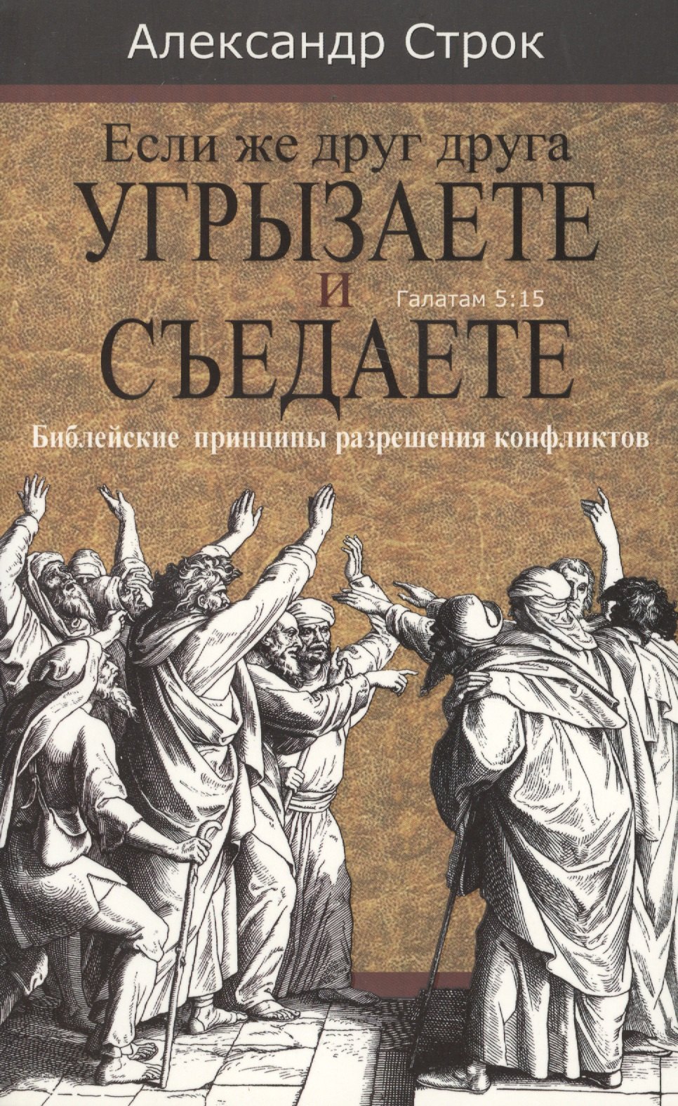 Если же друг друга угрызаете и съедаете. Галатам 5:15. Библейские принципы разрешения конфликтов
Если же друг друга угрызаете и съедаете. Галатам 5:15. Библейские принципы разрешения конфликтов