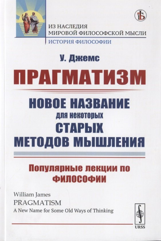 Прагматизм. Новое название для некоторых старых методов мышления. Популярные лекции по философии
Прагматизм. Новое название для некоторых старых методов мышления. Популярные лекции по философии