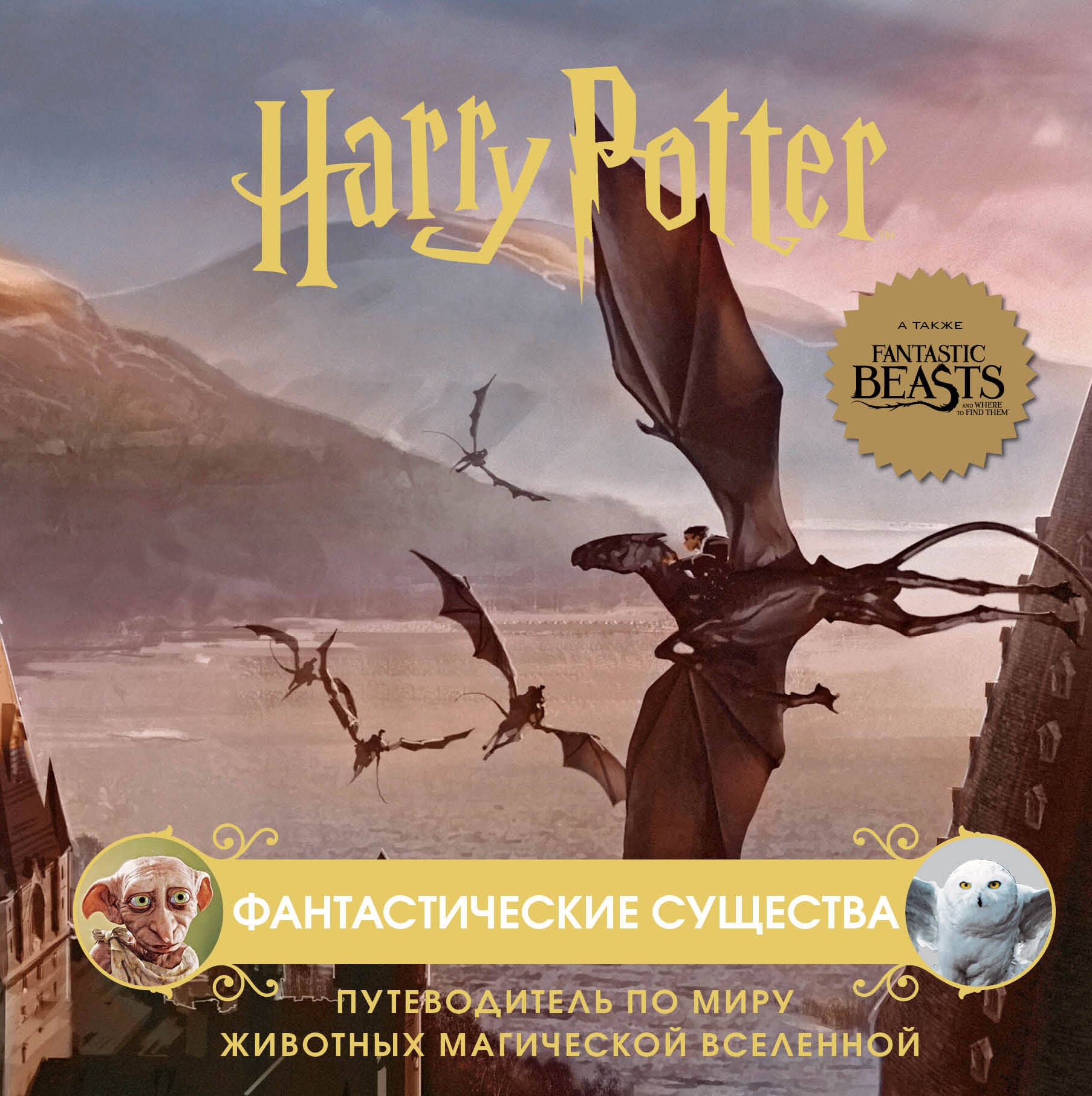 Гарри Поттер. Фантастические существа. Путеводитель по миру животных магической вселенной
Гарри Поттер. Фантастические существа. Путеводитель по миру животных магической вселенной