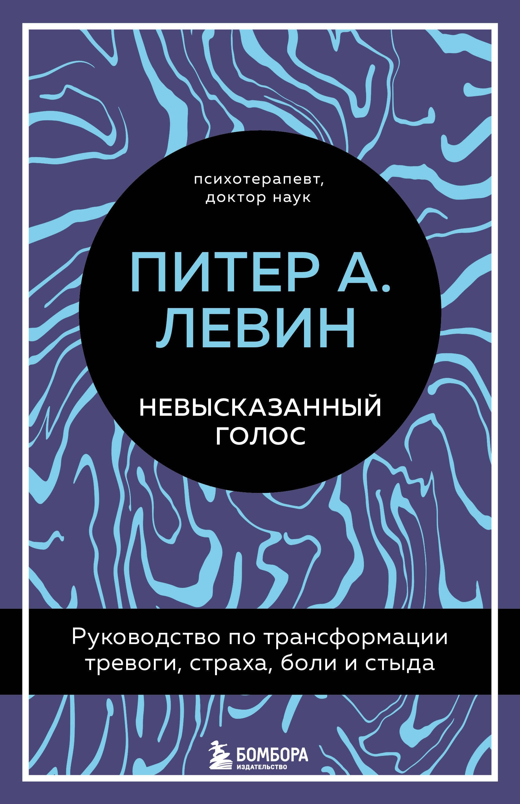 Невысказанный голос. Руководство по трансформации тревоги, страха, боли и стыда
Невысказанный голос. Руководство по трансформации тревоги, страха, боли и стыда