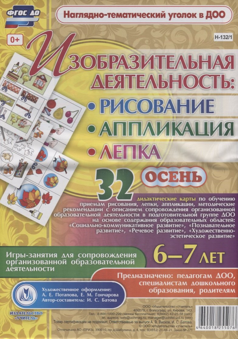 Изобразительная деятельность: рисование, лепка, аппликация. Игры-занятия для сопровождения организованной образовательной деятельности с детьми 6-7 лет. Осень
Изобразительная деятельность: рисование, лепка, аппликация. Игры-занятия для сопровождения организованной образовательной деятельности с детьми 6-7 лет. Осень