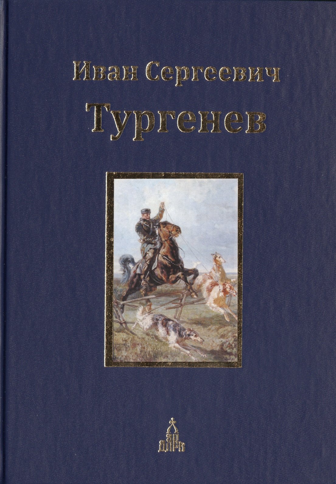 Юбилейное издание: в 3 т. Т. 1: Записки охотника: рассказы, Пьесы