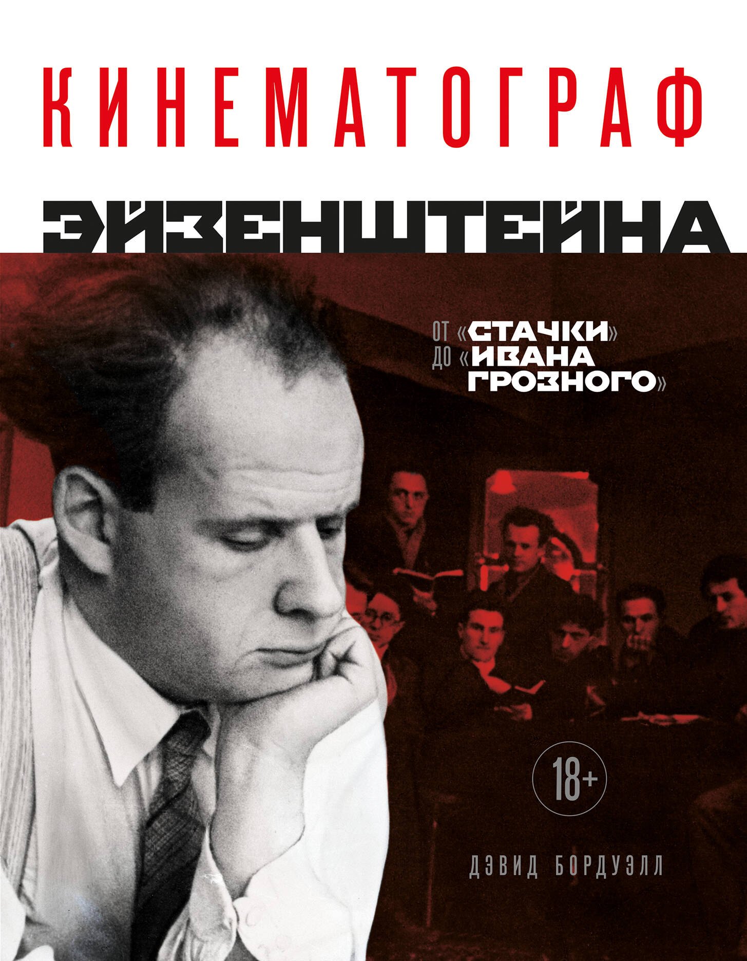 Кинематограф Эйзенштейна