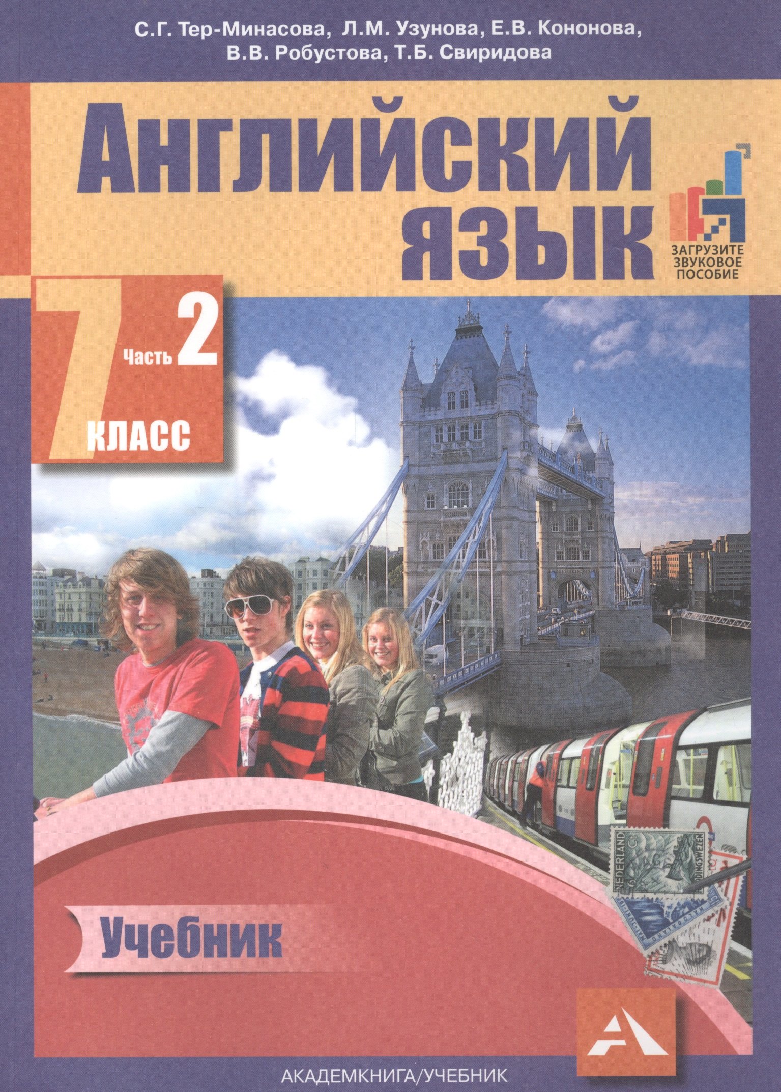 Английский язык. 7 класс. В 2 частях. Часть 2. 2-е издание, пересмотренное. ФГОС
Английский язык. 7 класс. В 2 частях. Часть 2. 2-е издание, пересмотренное. ФГОС