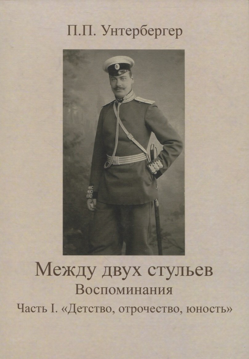 Между двух стульев. Наблюдения, мысли и воспоминания Петра Унтербергера. Часть 1. Детство, отрочество, юность
Между двух стульев. Наблюдения, мысли и воспоминания Петра Унтербергера. Часть 1. Детство, отрочество, юность