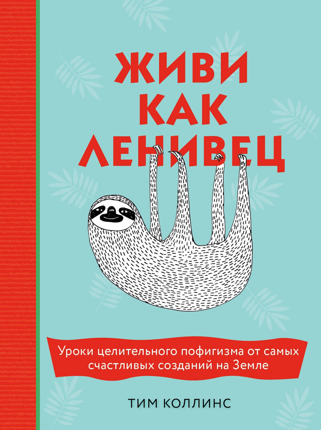 Живи как ленивец. Уроки целительного пофигизма от самых счастливых созданий на Земле
Живи как ленивец. Уроки целительного пофигизма от самых счастливых созданий на Земле